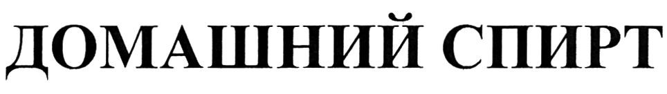 домашний спирт