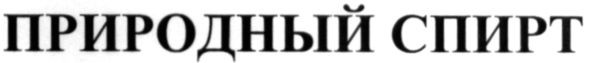 природный спирт
