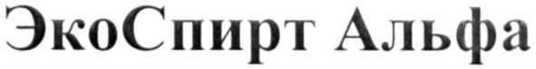 эко спирт альфа