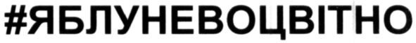 #яблуневоцвітно
