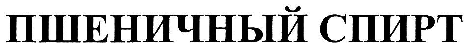 пшеничный спирт