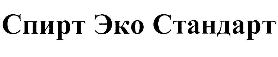 спирт эко стандарт