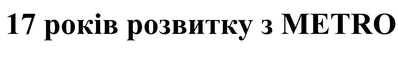 17 років розвитку з metro