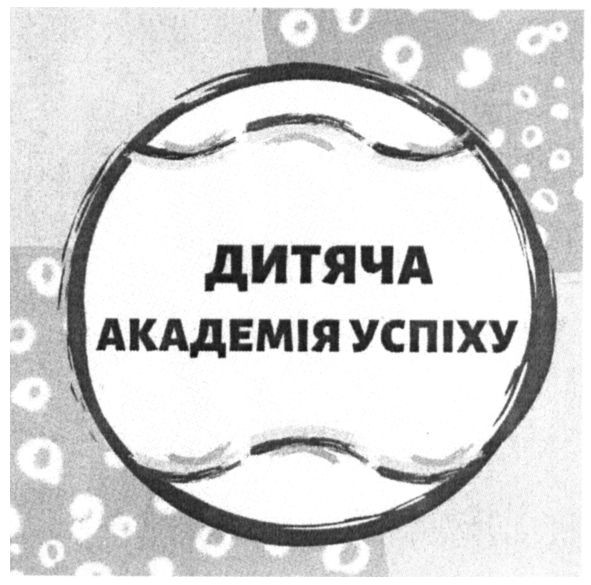 дитяча академія успіху