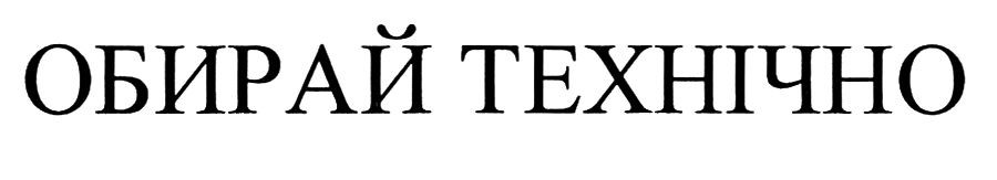 обирай технічно