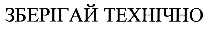 зберігай технічно