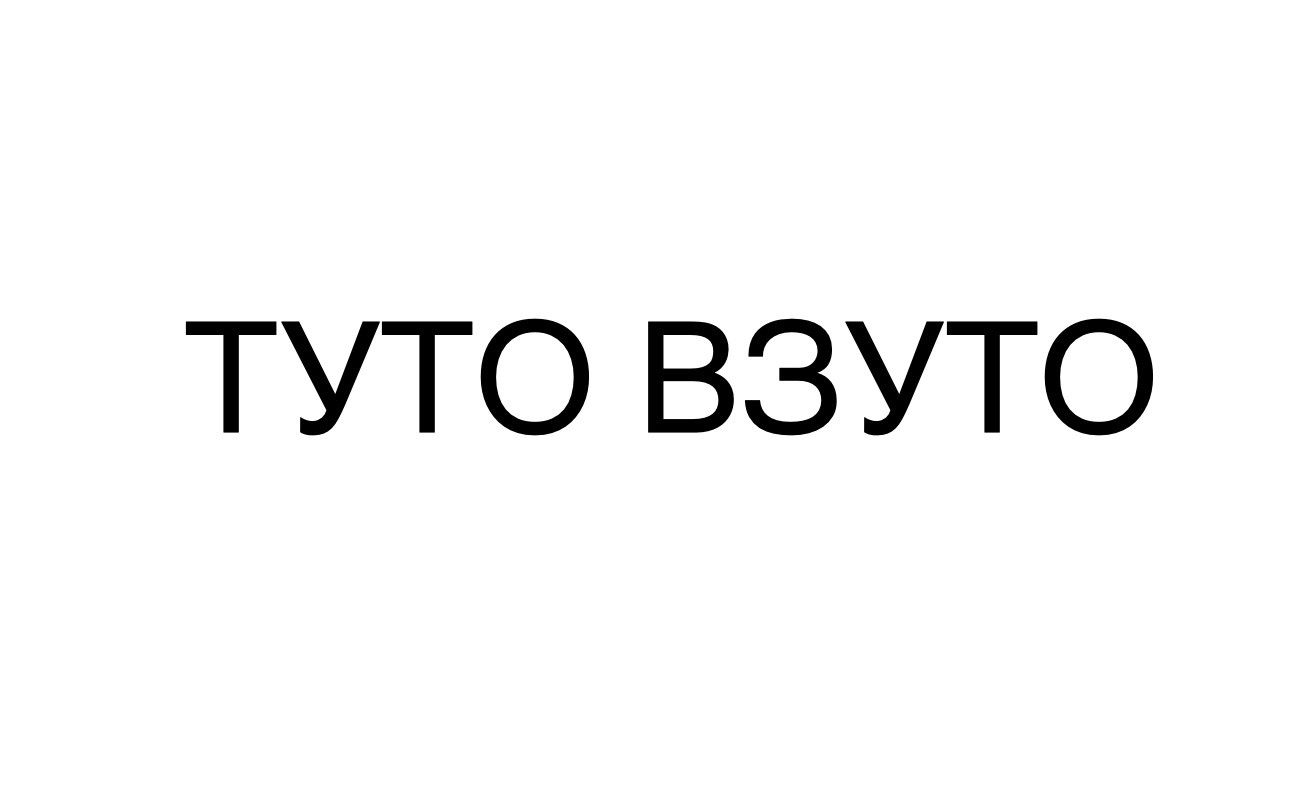 туто взуто