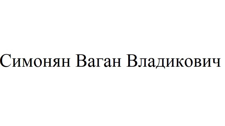 симонян ваган владикович
