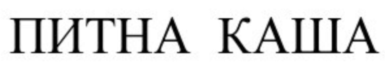 питна каша