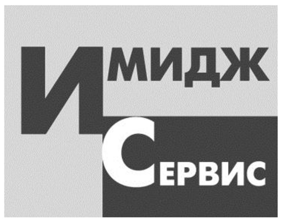 имидж сервис
