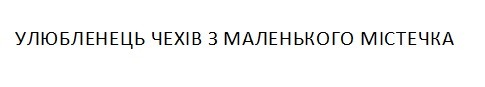 улюбленець чехів з маленького містечка