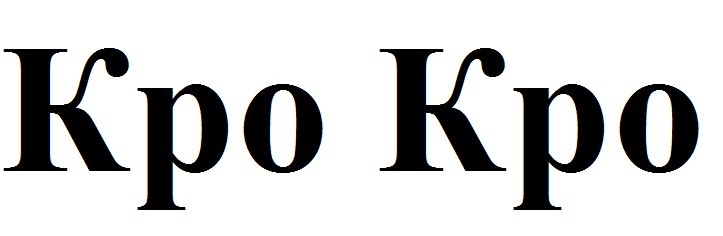 кро кро