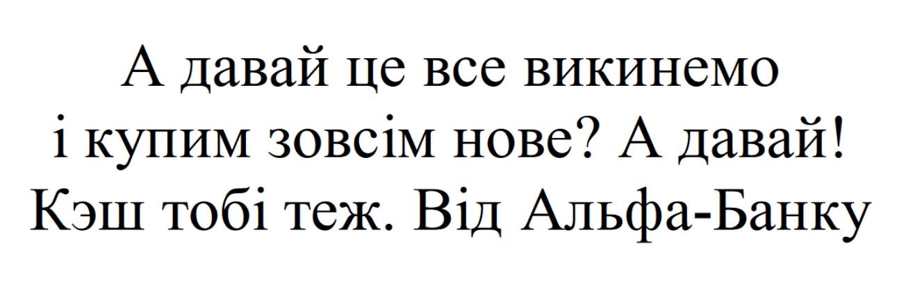 а давай це все викинемо і купим зовсім нове?