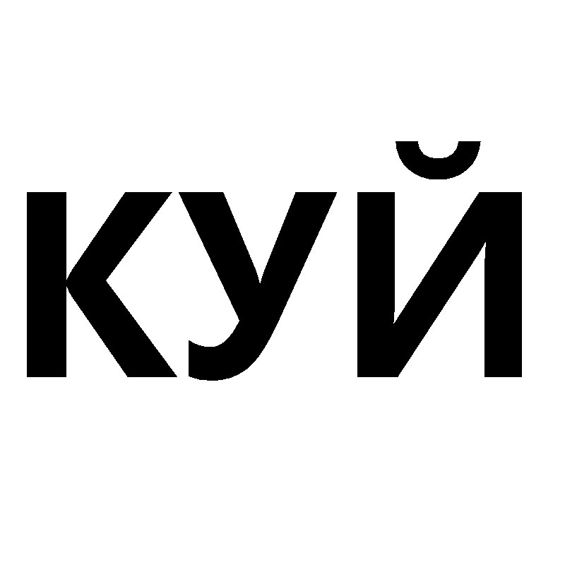 куй