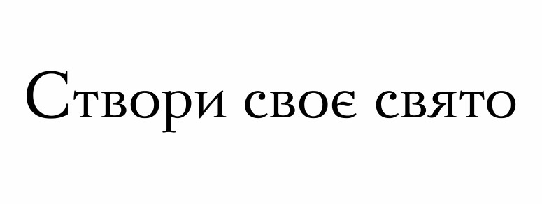 створи своє свято