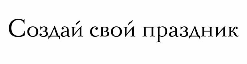 создай свой праздник