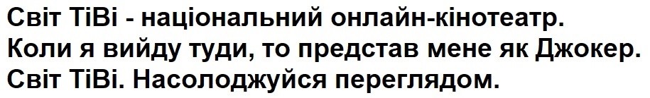 коли я вийду туди, то представ мене як джокер
