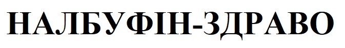 налбуфін-здраво