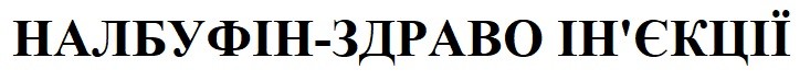 налбуфін-здраво ін`єкції