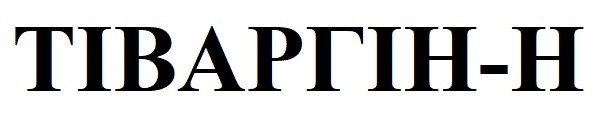 тіваргін-h