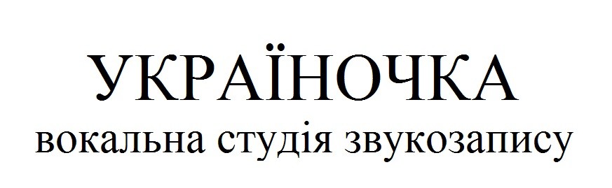 вокальна студія звукозапису