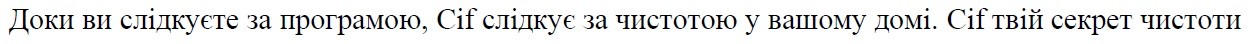 доки ви слідкуєте за програмою, cif слідкує за чистотою у вашому домі