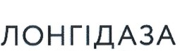 лонгідаза