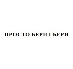 просто бери і бери