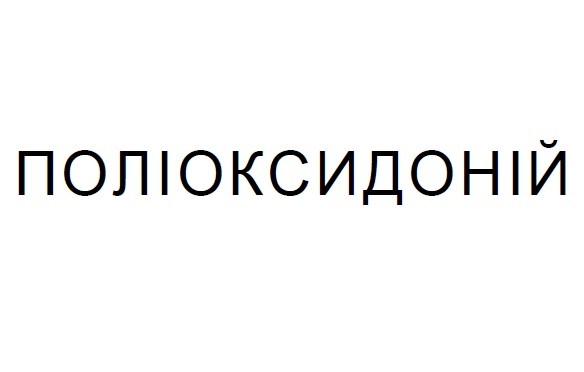 поліоксидоній