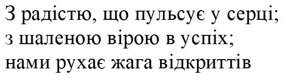 з радістю, що пульсує у серці