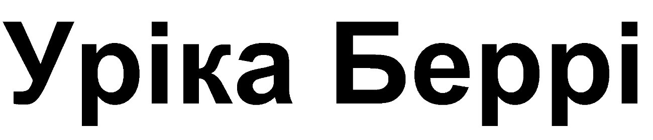 уріка беррі