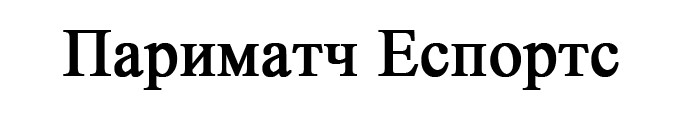 париматч еспортс