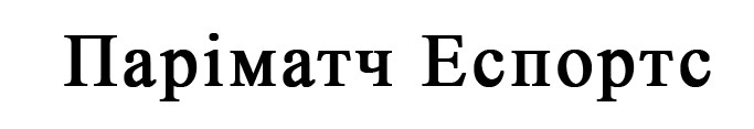 паріматч еспортс