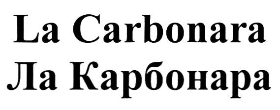 la carbonara
