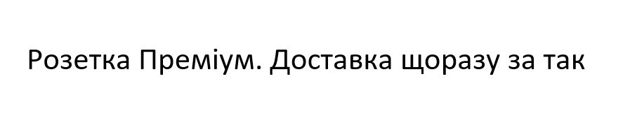 доставка щоразу за так