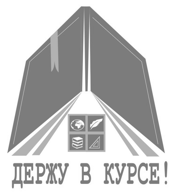 держу в курсе!