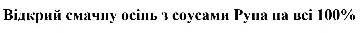 відкрий смачну осінь з соусами руна на всі 100%