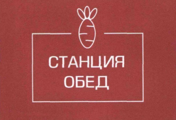 станция обед