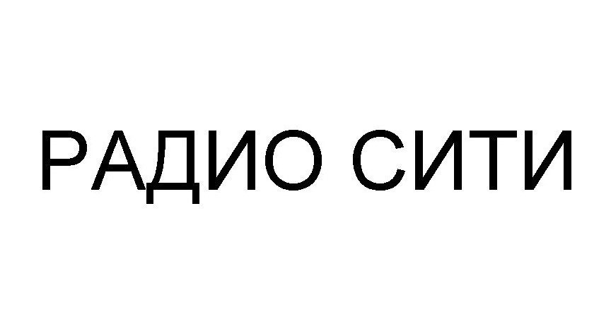 радио сити