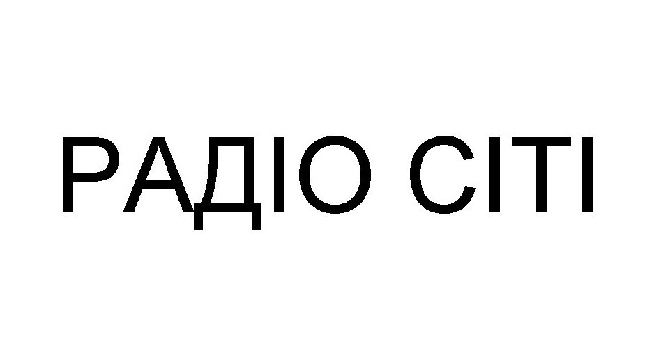 радіо сіті
