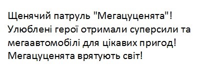 улюблені герої отримали суперсили та мегаавтомобілі для цікавих пригод
