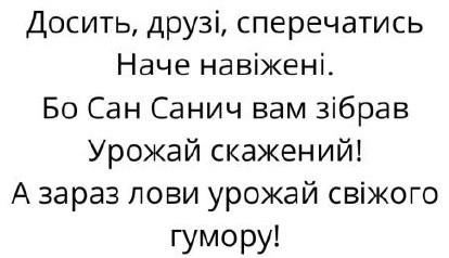 досить, друзі, сперечатись наче навіжені