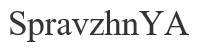 spravzhn ya