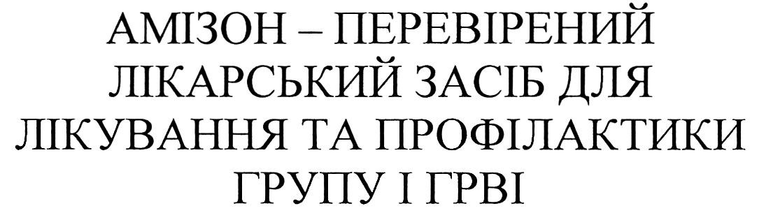 лікарський засіб для лікування та профілактики групу і грві