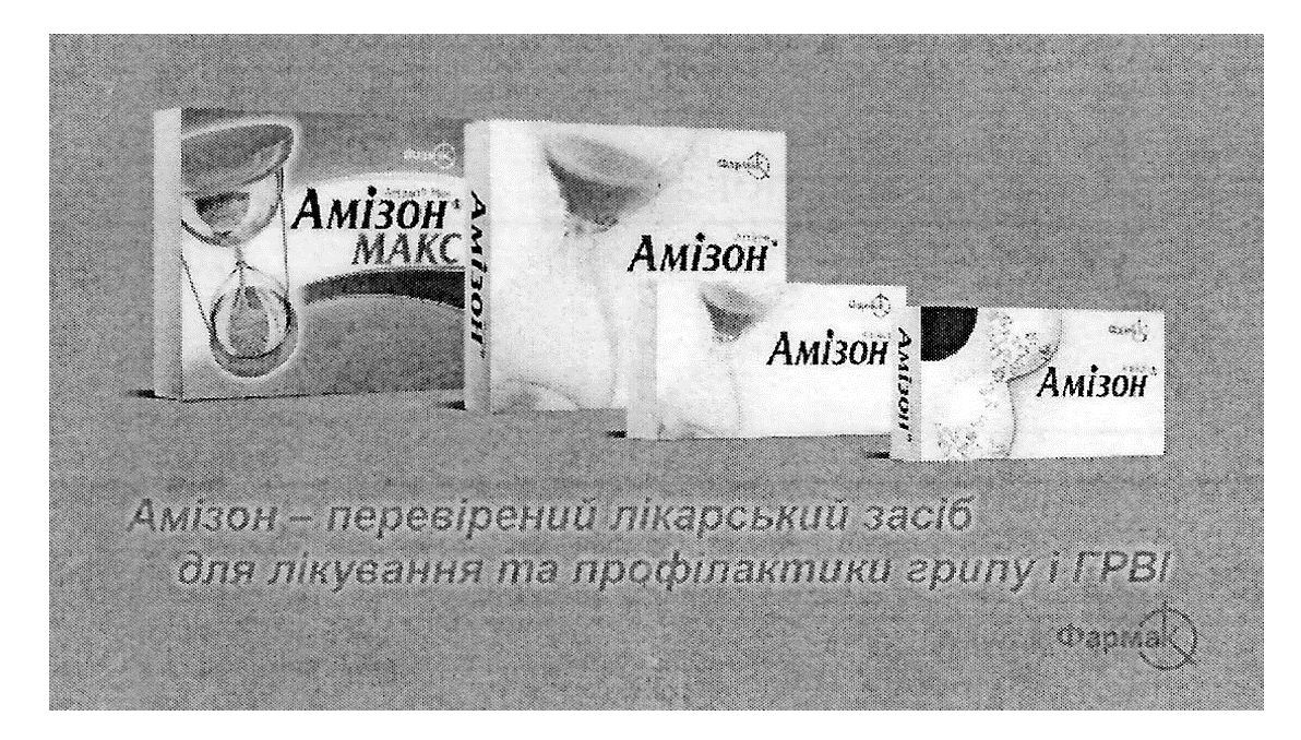 амізон-перевірений лікарський засіб для лікування та профілактики грипу і грві