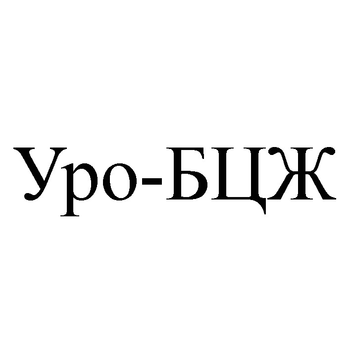 уро-бцж