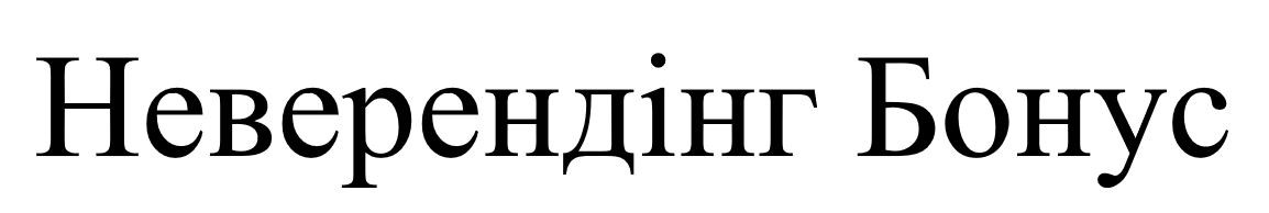 неверендінг бонус