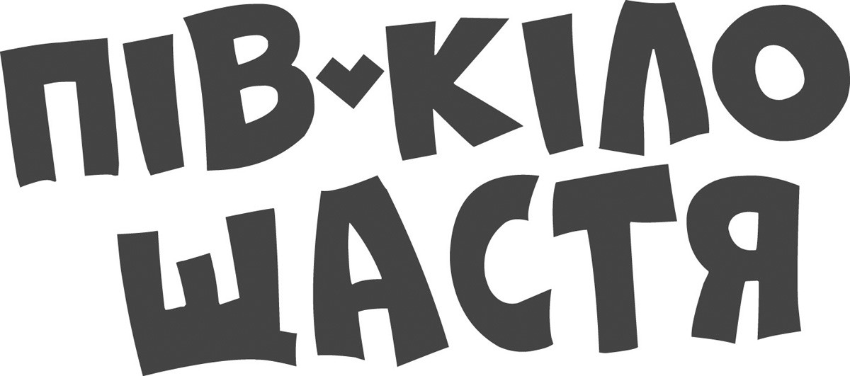 пів-кіло щастя