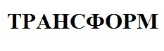 трансформ
