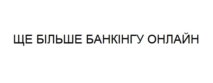 ще більше банкінгу онлайн
